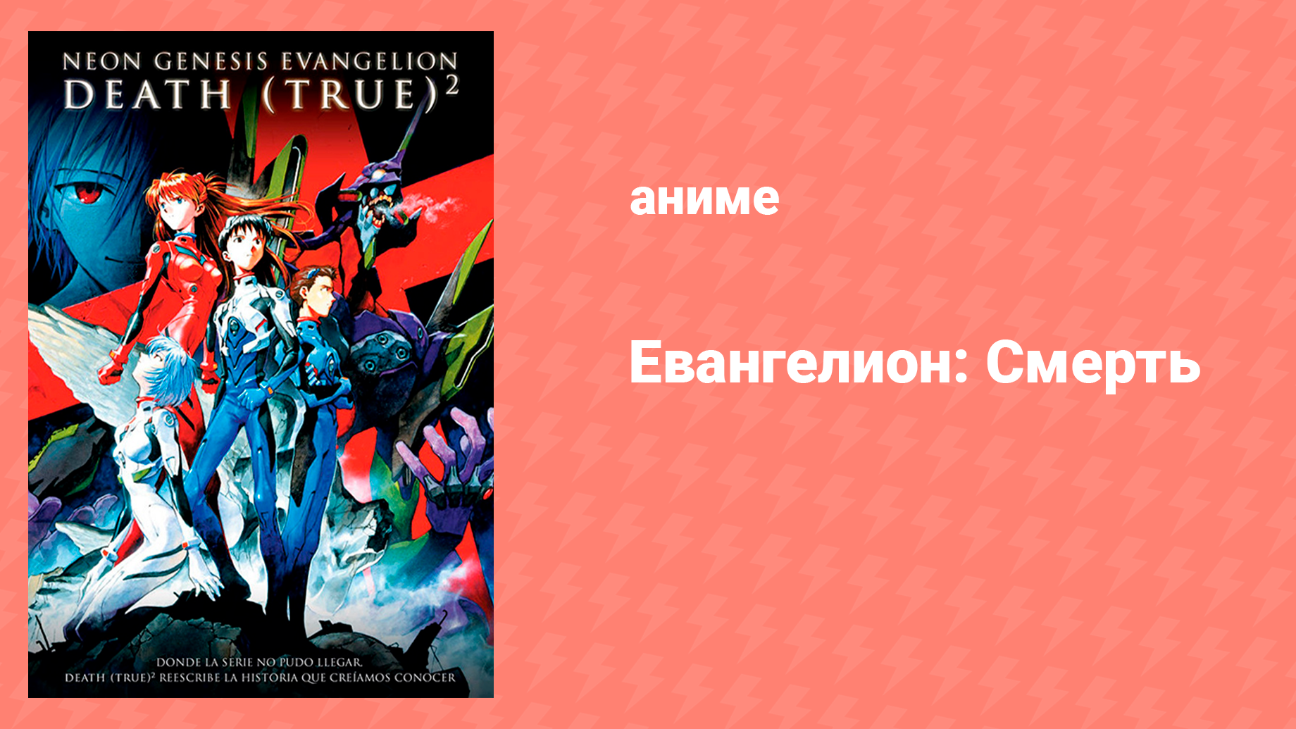 Евангелион нового поколения: Смерть (аниме, 1997)