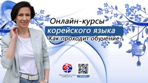 Как проходит обучение в онлайн-школе корейского языка Екатерины Ли