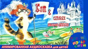 Кот в сапогах /Шарль Перро /АУДИОСКАЗКА для детей онлайн /СКАЗКИ по книгам /ВИДЕОКНИГА