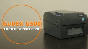 Обзор принтера этикеток GoDEX G500