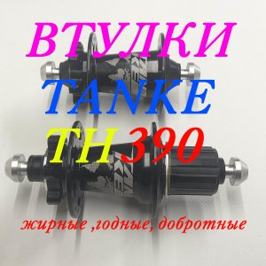Крепкие втулки для велосипеда TANKE TH 390 со сквозной осью