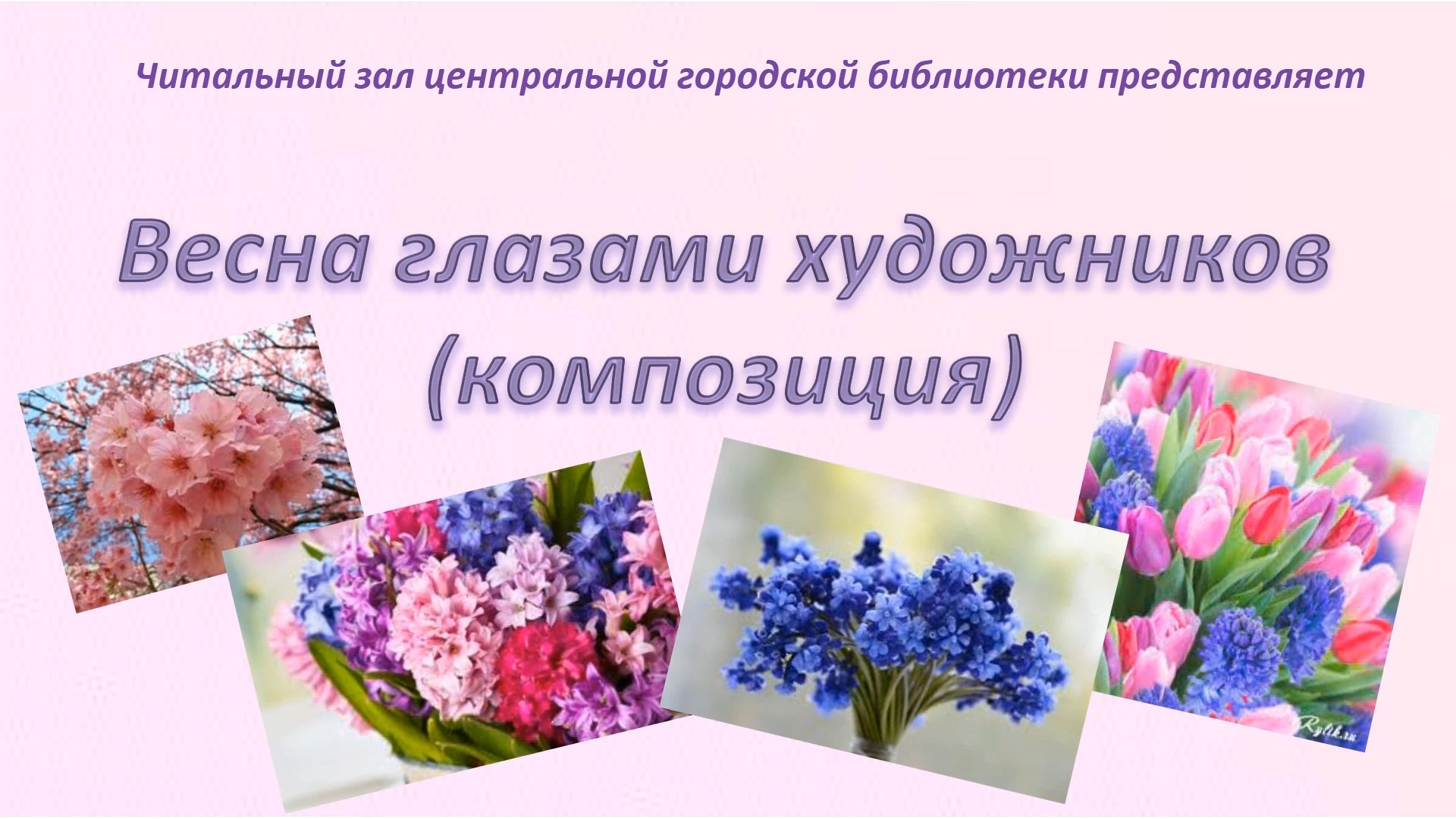 Читальный зал центральной городской библиотеки города Сочи представляет «Весна глазами художников».