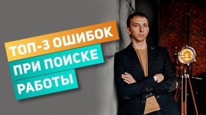 Топ ошибок при поиске работы