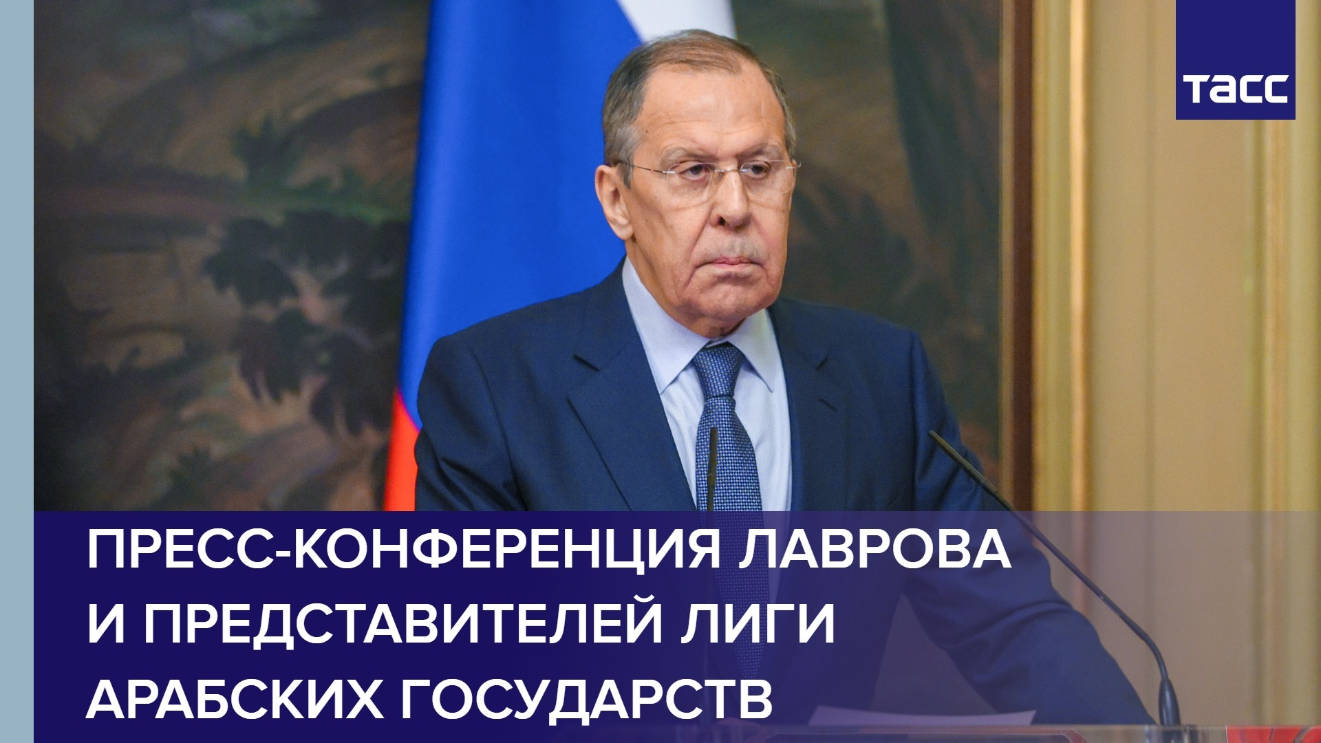 Пресс-конференция Лаврова и представителей Лиги арабских государств