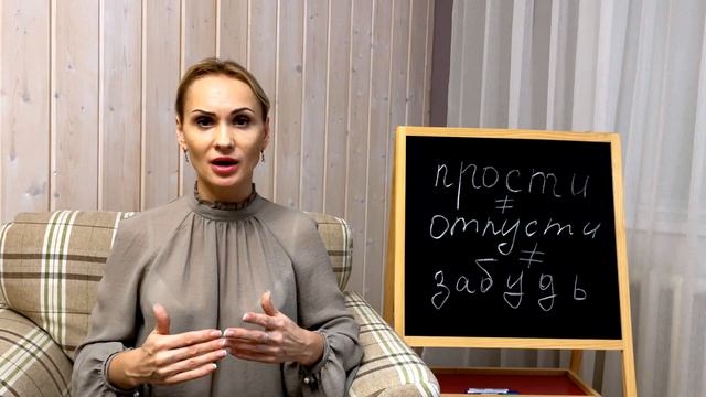 Простить. Отпустить. Забыть. Как? смотреть онлайн