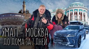 Ямал - Москва | Дорога домой в 4000 км через всю Россию | Путешествие на машине | Экспедиция 2021