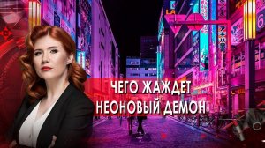 Чего жаждет неоновый демон? Тайны Чапман. (11.11.2021).