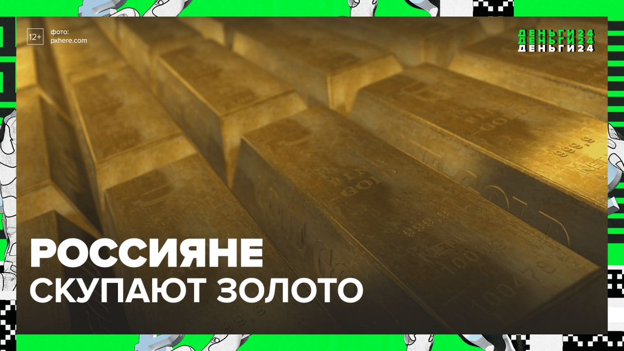 Россияне скупают золото — Москва24 | Контент