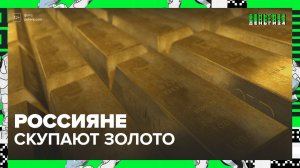 Россияне скупают золото — Москва24 | Контент