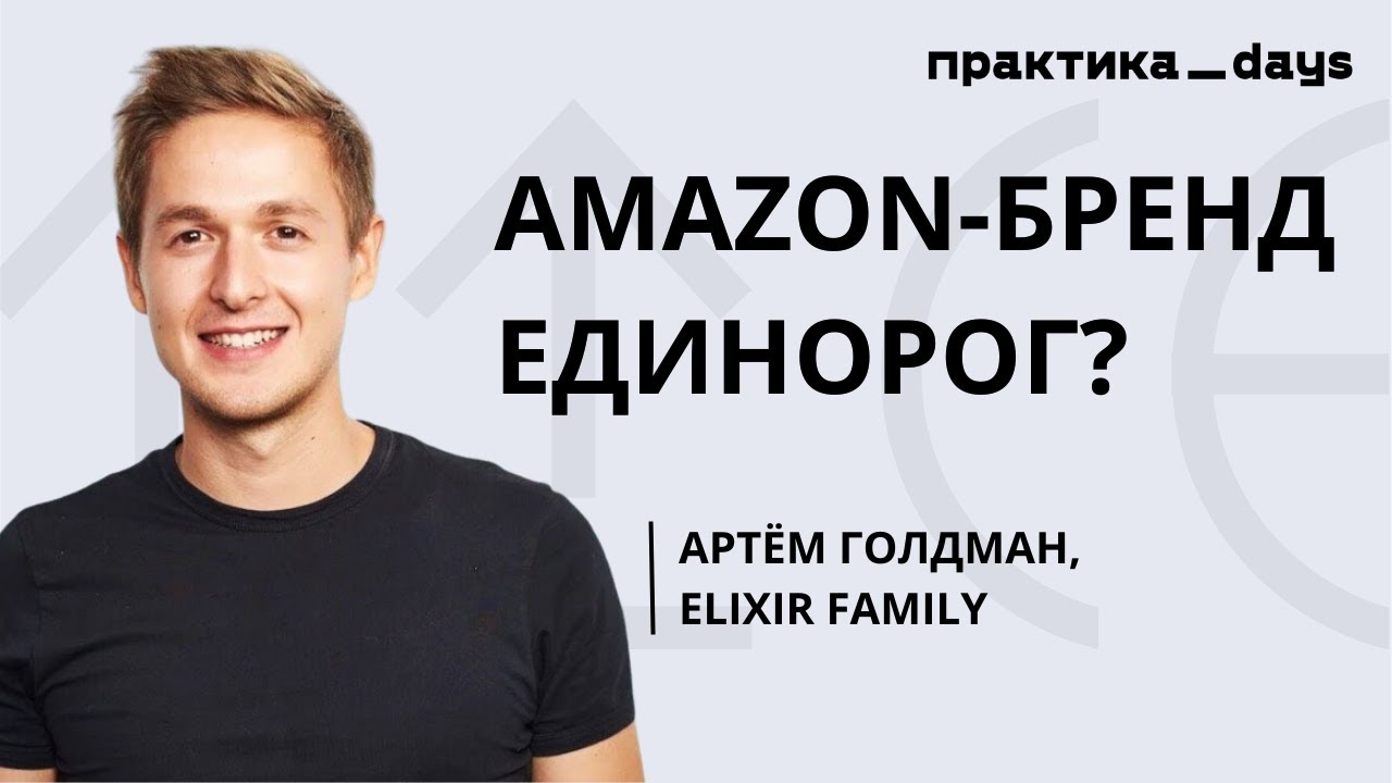 Бизнес-модель Elixir Family. Amazon-бренд-единорог или пирамида? Артем Голдман