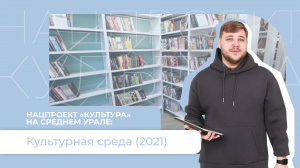 Нацпроект «Культура» на Среднем Урале: Культурная среда (2021)