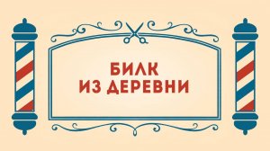 Салон дядюшки Брэда. 3 сезон, 10 серия. Билк из деревни
