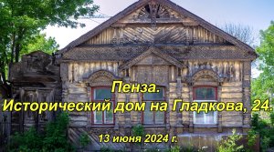 Пенза. Исторический дом на Гладкова, 24. 13.06.2024