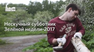 Нескучный субботник Зелёной недели-2017