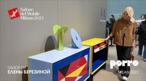 Porro обзор Елены Березиной выставки Salone del Mobile.Milano 2023