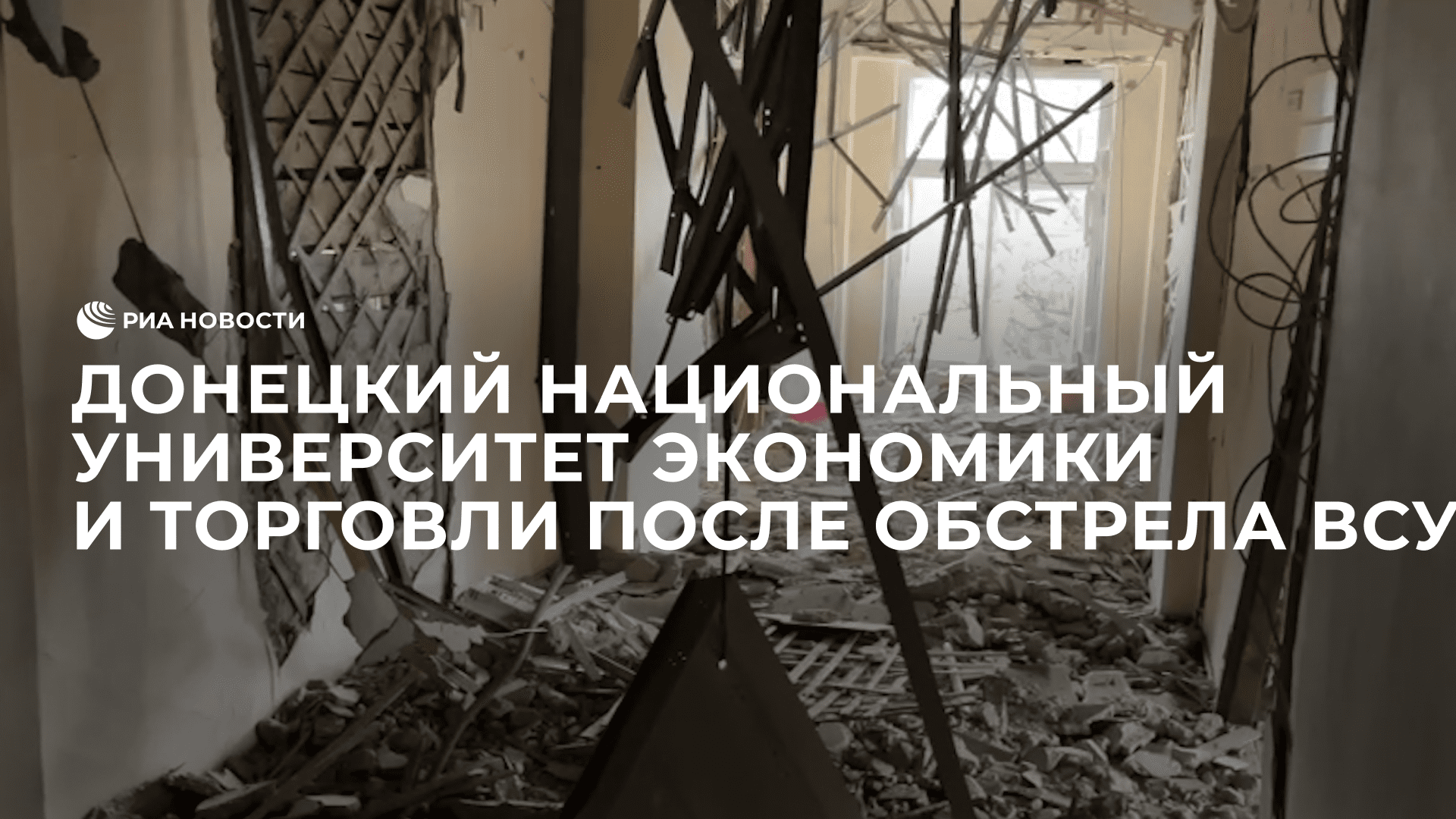 Донецкий национальный университет экономики и торговли после обстрела ВСУ