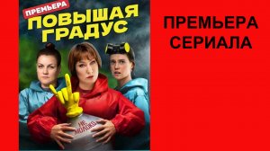 Сериал Повышая градус, Трейлер - 1 сезон