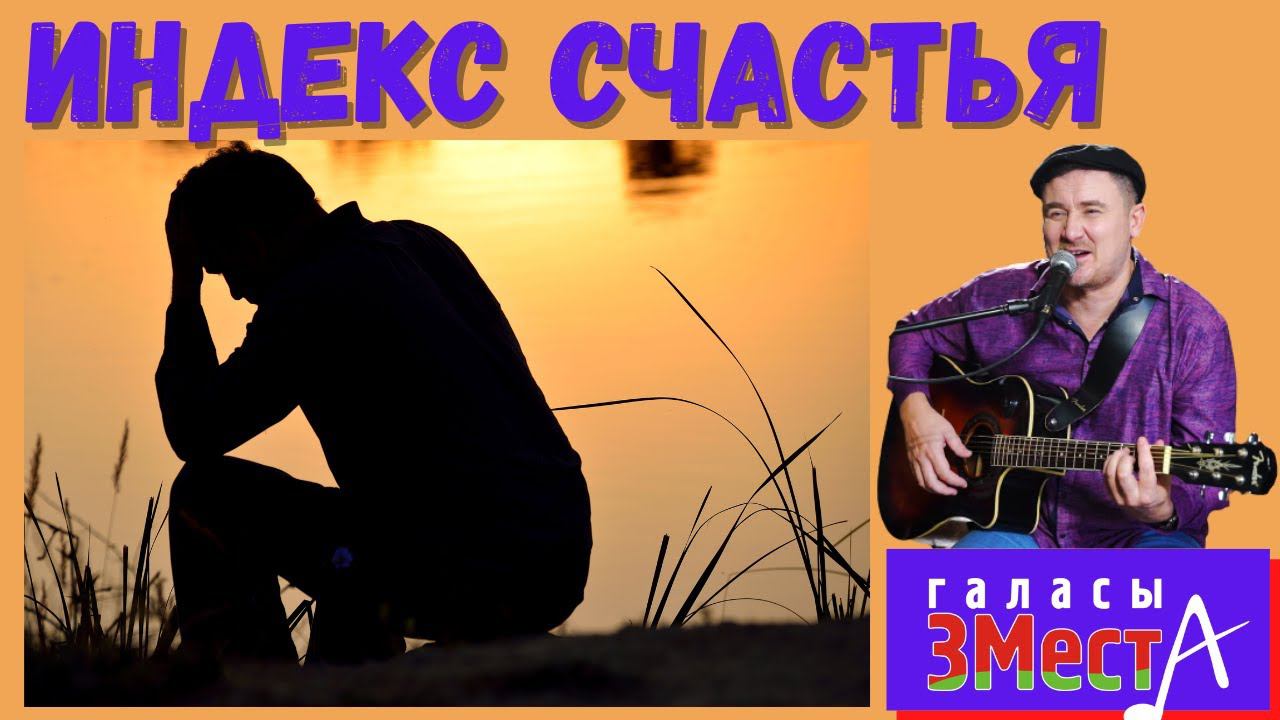 Индекс счастья  -  Галасы ЗМеста
