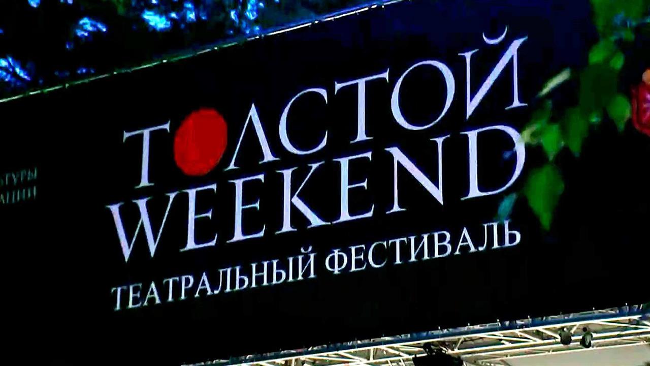 Поклонники творчества Льва Толстого собрались в Яс...ляне на театральный фестиваль "Толстой Weekend"