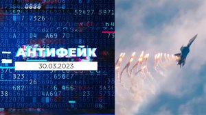 АнтиФейк. Выпуск от 30.03.2023