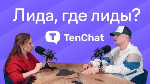 Деловая соцсеть С АМБИЦИЯМИ ТИНДЕРА | Олег Ратунин, TenChat.