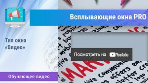 «Всплывающие окна PRO». Тип «Видео»