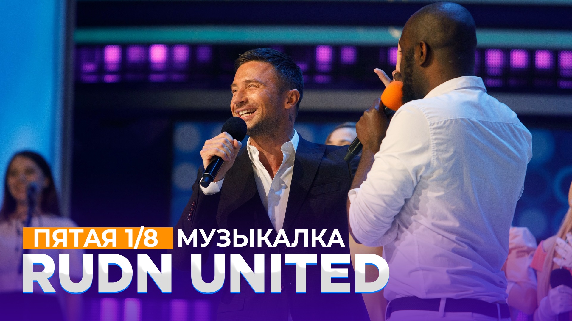 КВН 2021 Высшая лига - RUDN United Музыкалка с Сергеем Лазаревым