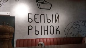 "Белый Рынок" в Челябинске
