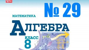 алгебра 8 класс номер 29