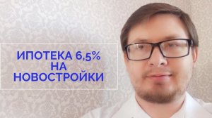 Ипотека 6,5% на новостройки