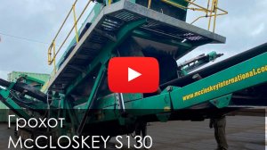 Обзор на Грохот McCLOSKEY S130