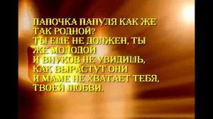 В память о папе