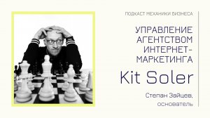 Kit Soler - Степан Зайцев | подкаст Механики Бизнеса |#84| Управление агентством интернет-маркетинга