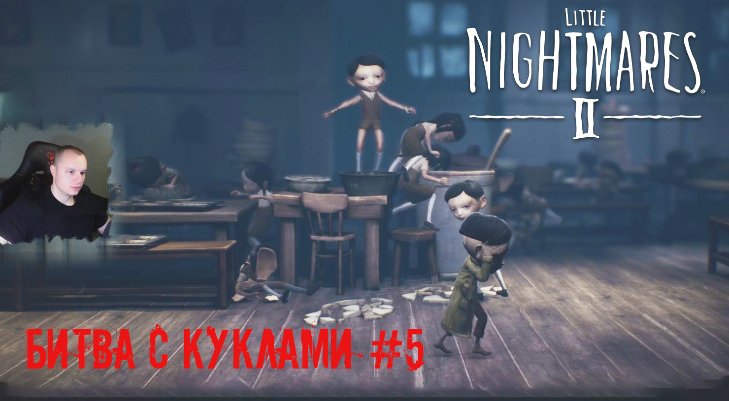 Little Nightmares 2 ➤ УЖАСЫ ➤ Битва с куклами #5 ➤ Прохождение игры Маленькие кошмары 2