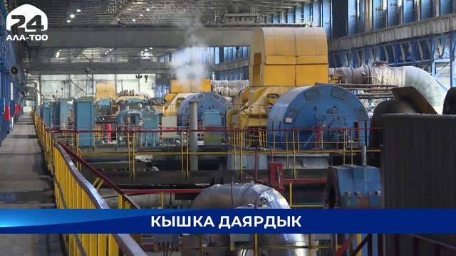 Боронов: Кышында калкты жылуулук менен үзгүлтүксүз камсыз кылуу – Өкмөттүн артыкчылыктуу багыты смотреть онлайн