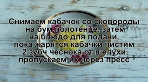 КАК ПОЖАРИТЬ КАБАЧКИ? Быстрые жаренные кабачки с чесноком и майонезом на сковороде на закуску