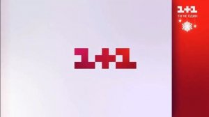 Рекламні заставки (1+1, 24.08.2020 - 31.12.2021)