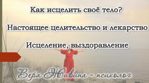 Как исцелить своё тело? Настоящее целительство и лекарство. Исцеление, выздоровление.