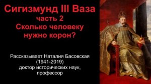 Сигизмунд III Ваза. Часть 2. Сколько человеку нужно корон?