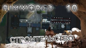 RIMWORLD с модами Поселение 7  #10 Строительство обороны