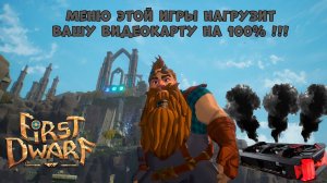 игра First Dwarf в главном меню  превратит твою видеокарту в раскалённую печь! #FirstDwarf