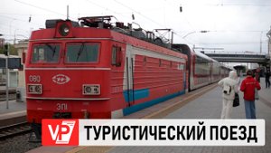 СОТНИ ТУРИСТОВ ПРИБЫЛИ В ВОЛГОГРАД НА ДВУХЭТАЖНОМ ПОЕЗДЕ-ОТЕЛЕ