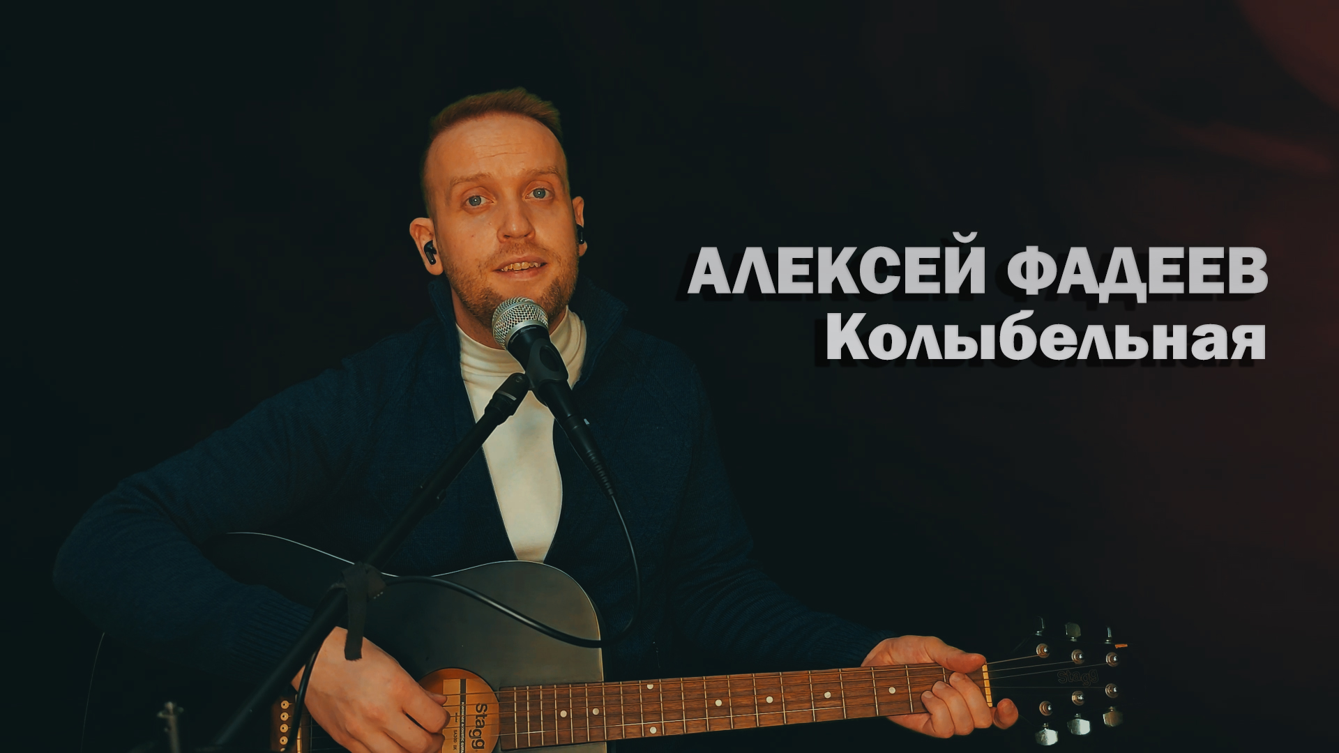 Алексей Фадеев - Колыбельная (2024)
