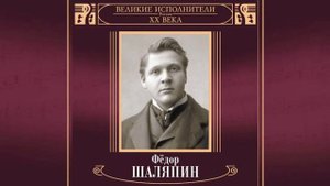 Фёдор Шаляпин   Из за острова на стрежень