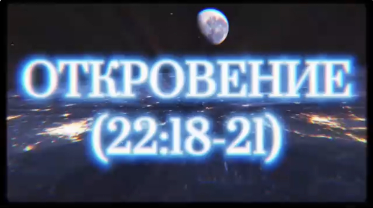 ОТКРОВЕНИЕ 22:18-21. (Библия. Перезагрузка XXI.)