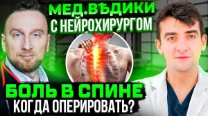 Как лечить боль в спине? Разбираемся с нейрохирургом и @Доктор Утин