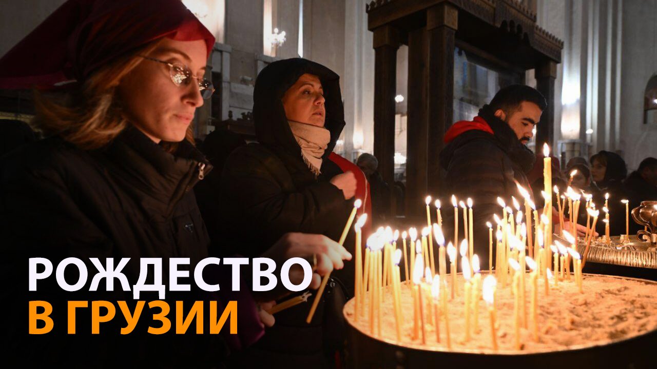 Как православная Грузия отмечала Рождество Христово - видео смотреть онлайн