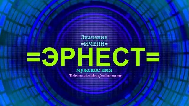 Значение имени Эрнест - Мужское имя смотреть онлайн