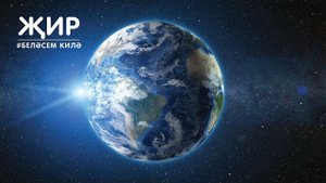 БЕЛӘСЕМ КИЛӘ: җир / Земля / Earth