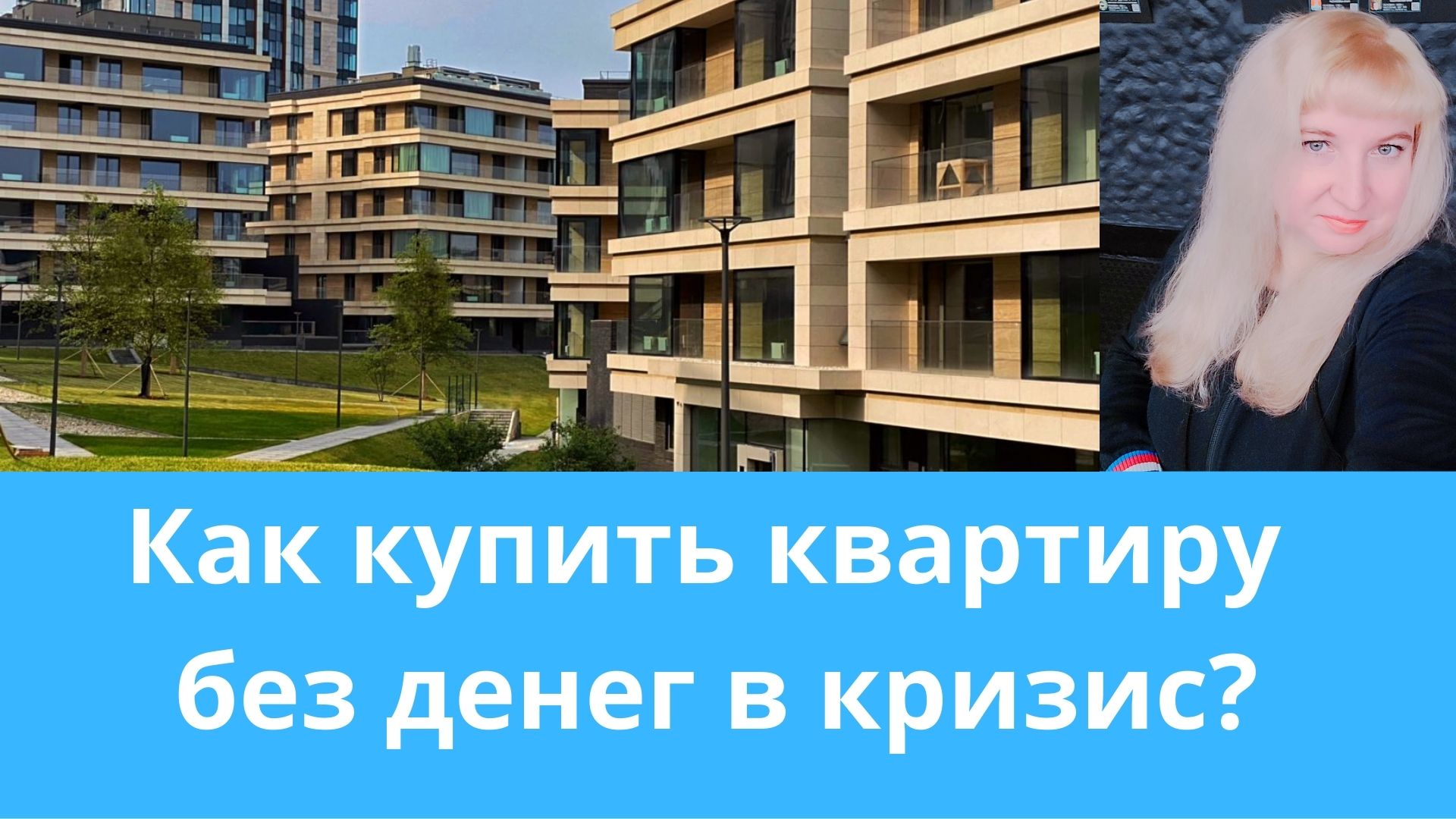 Как купить квартиру без денег в кризис?